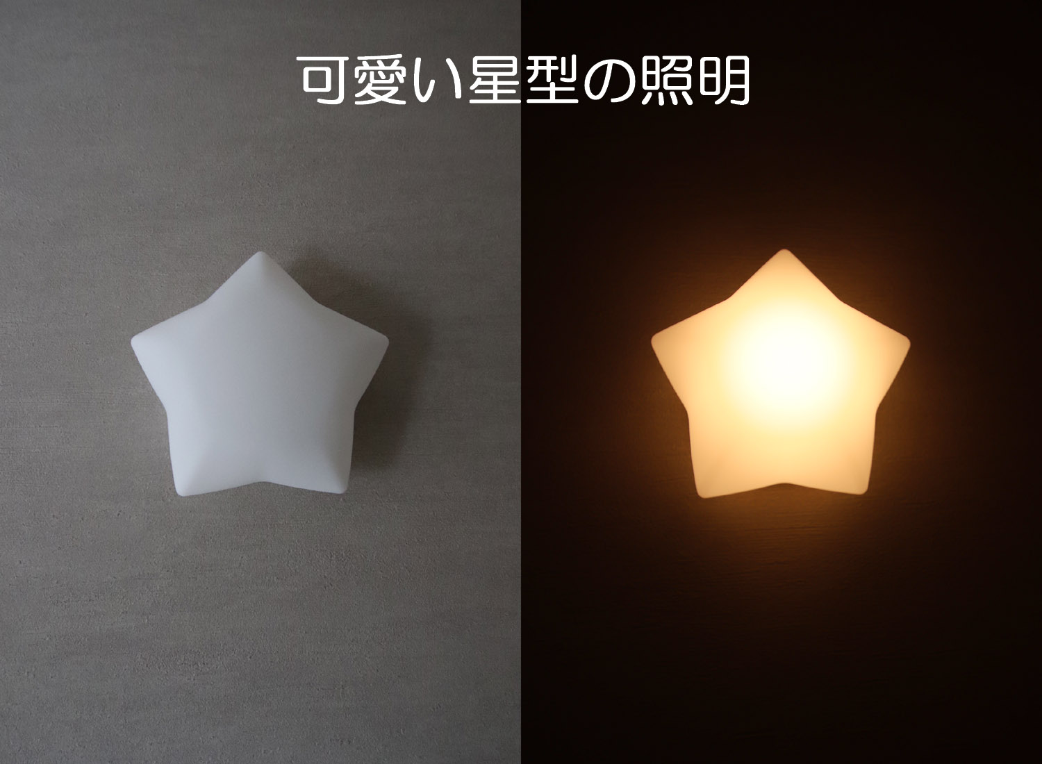 可愛い星型の照明1500