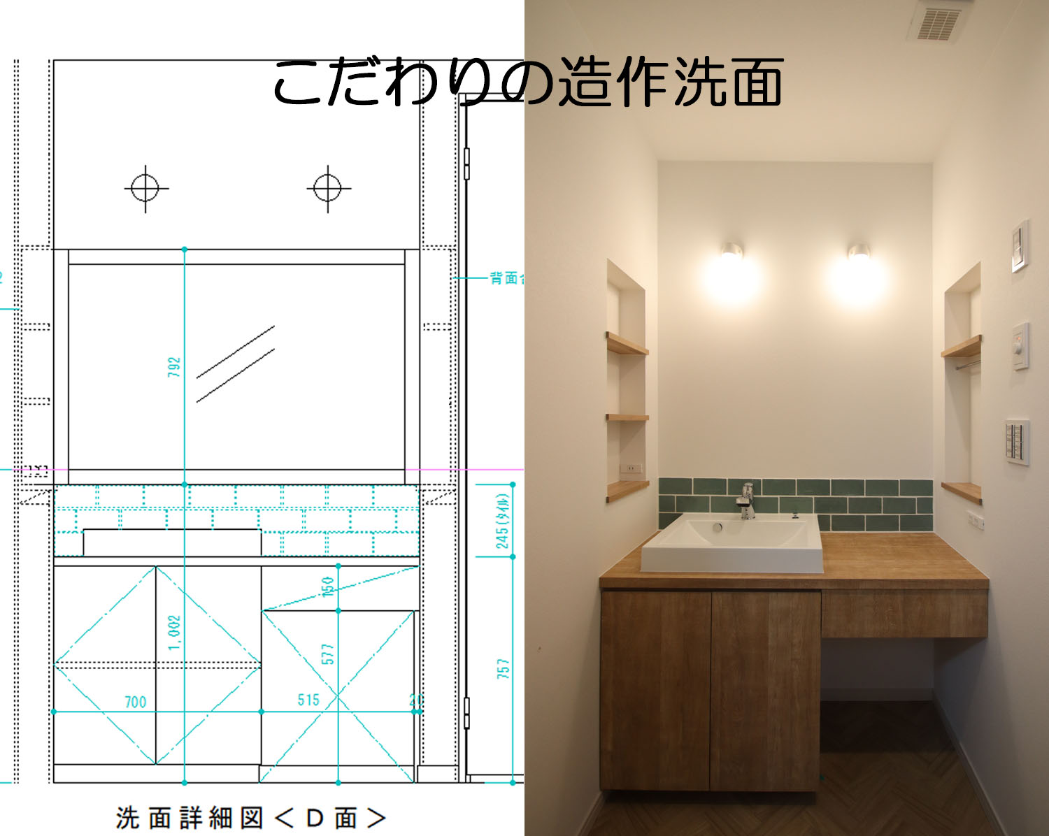 こだわりの造作洗面