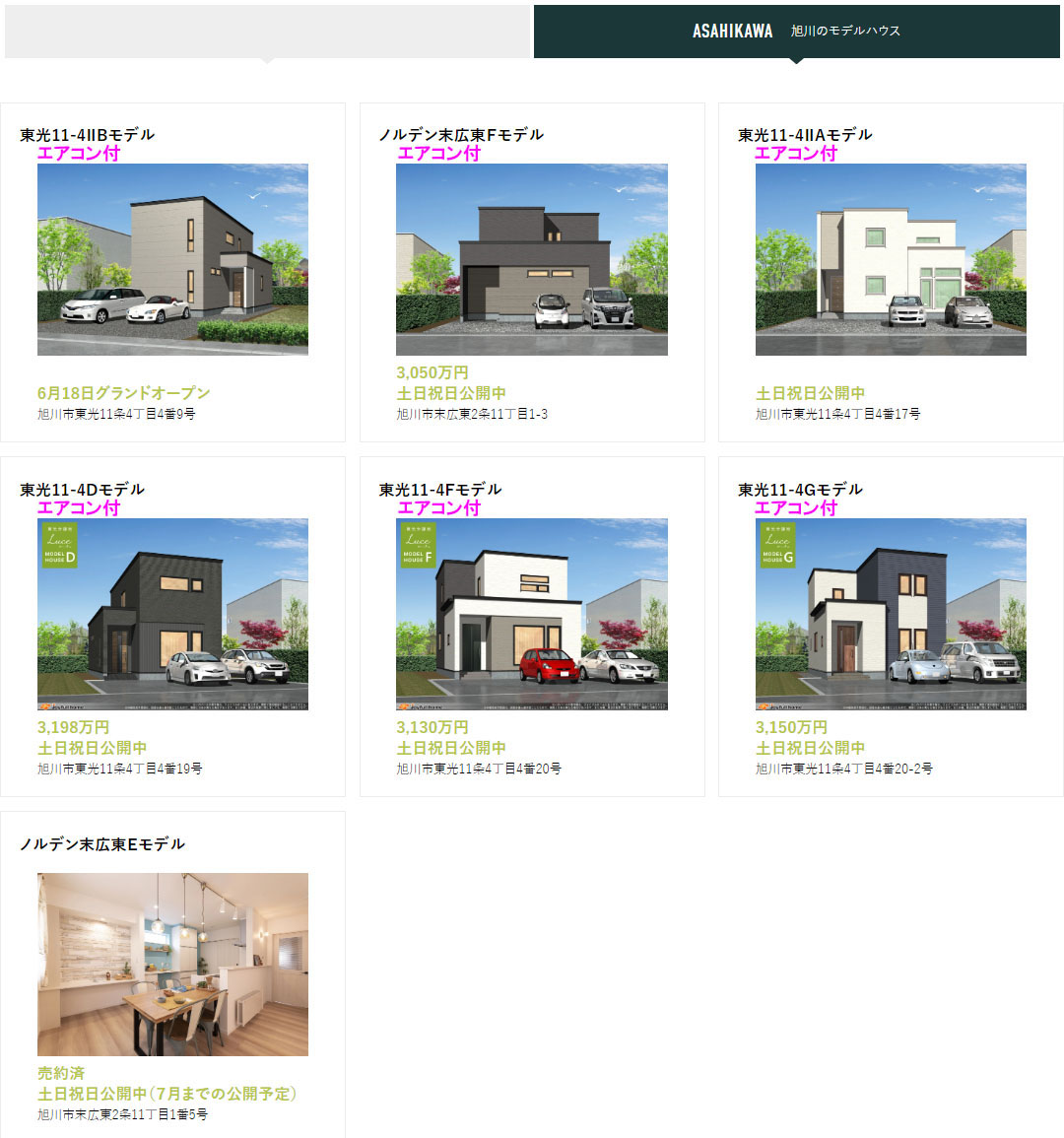 旭川モデル一覧2