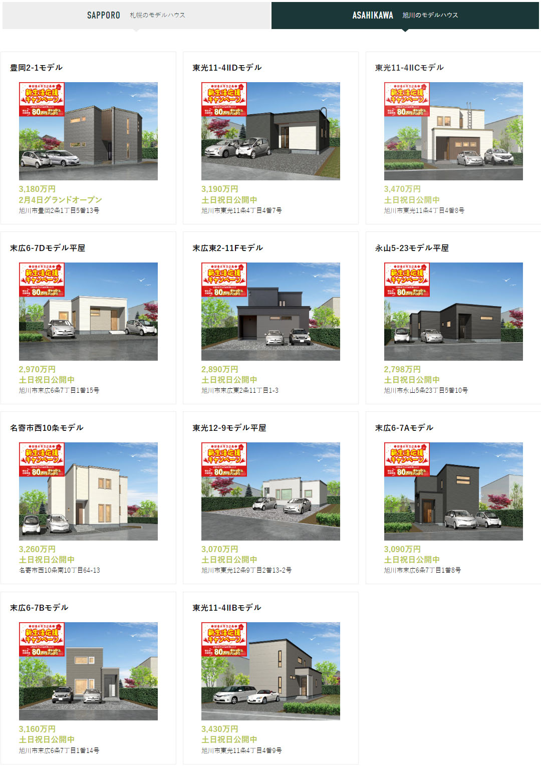 モデルハウス一覧