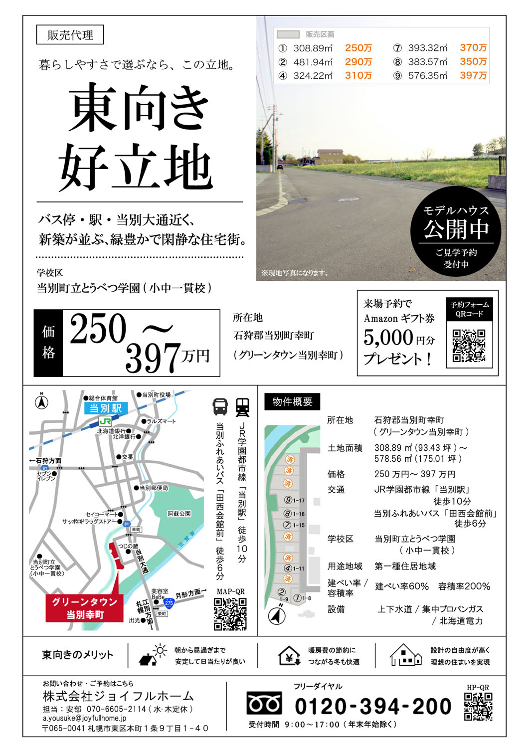 当別幸町土地チラシHP用