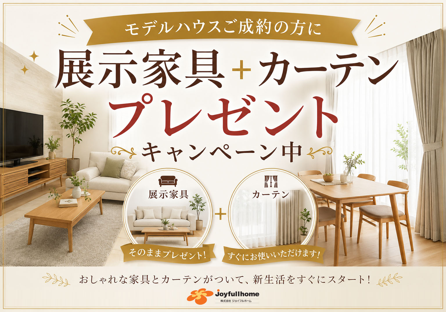 R080615-家具・カーテンプレゼント-旭川３棟とも