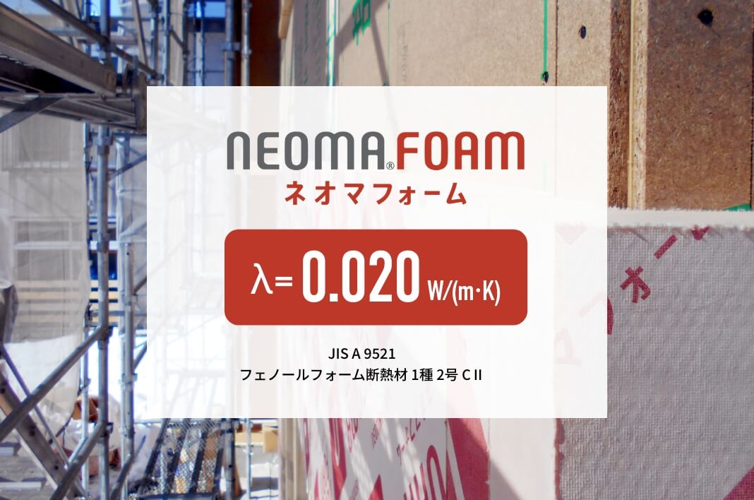ネオマフォーム λ=0.020 W/(m·K)