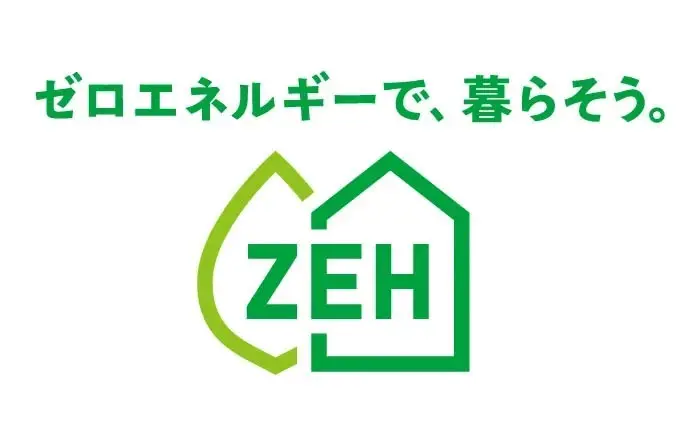 ZEH（ネット・ゼロ・エネルギーハウス）目標策定を公表しました。