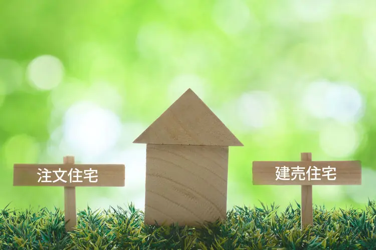建売・注文住宅を徹底比較！家を買うならどっち？メリットデメリットも解説！