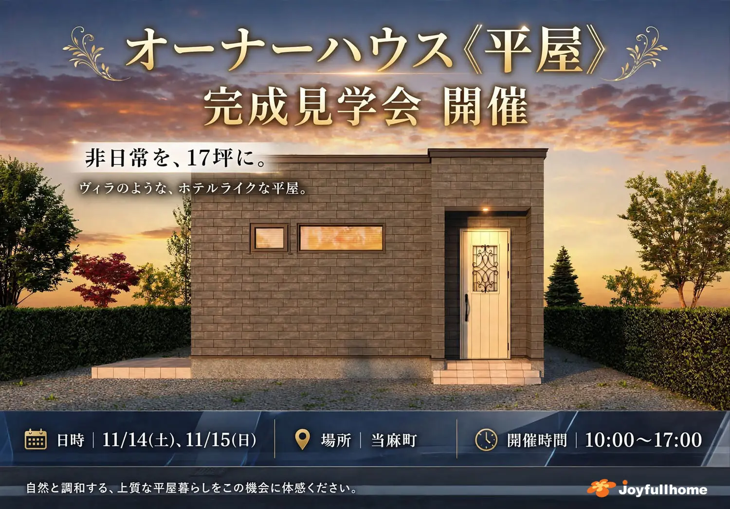 オーナーハウス〈平屋〉完成見学会 開催