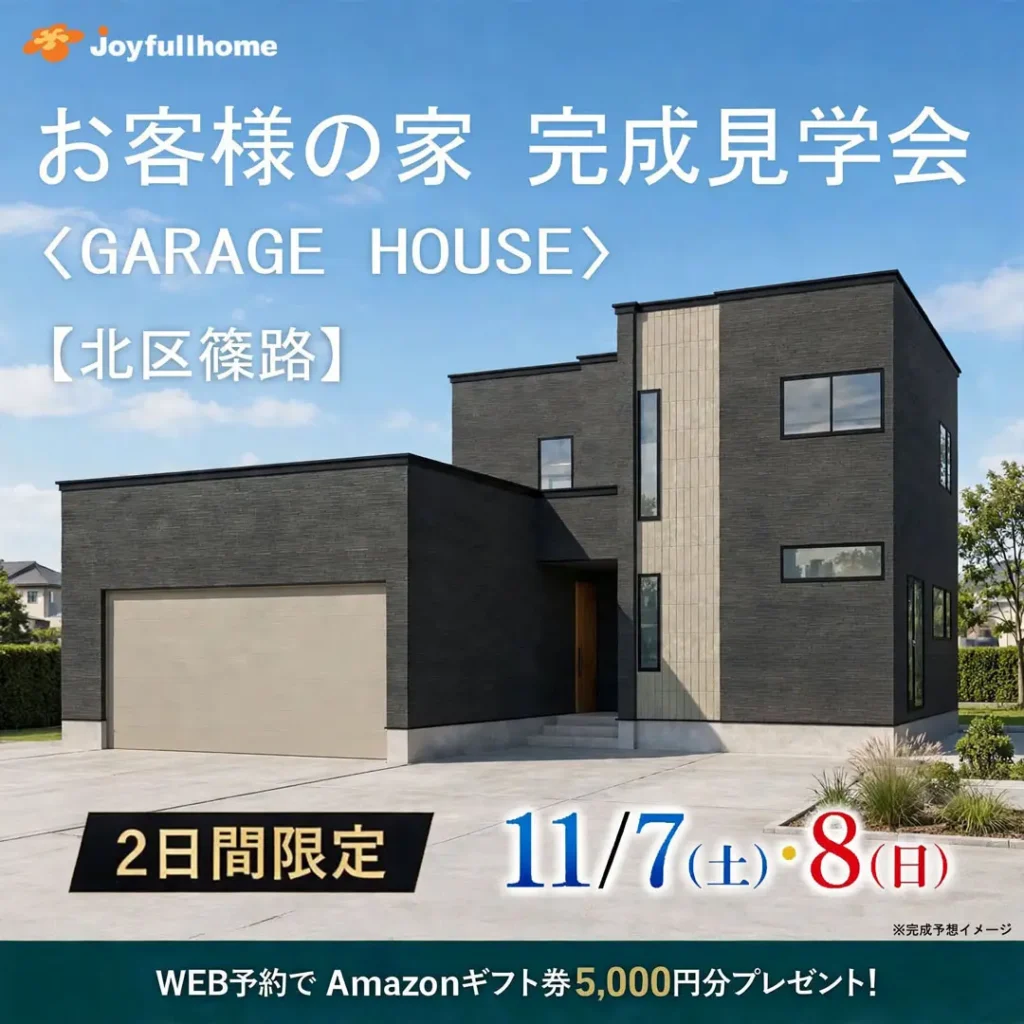 お客様の家 完成見学会 開催〈GARAGE HOUSE〉