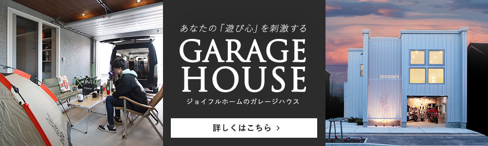 Premium Garage House-ジョイフルホームガレージハウス