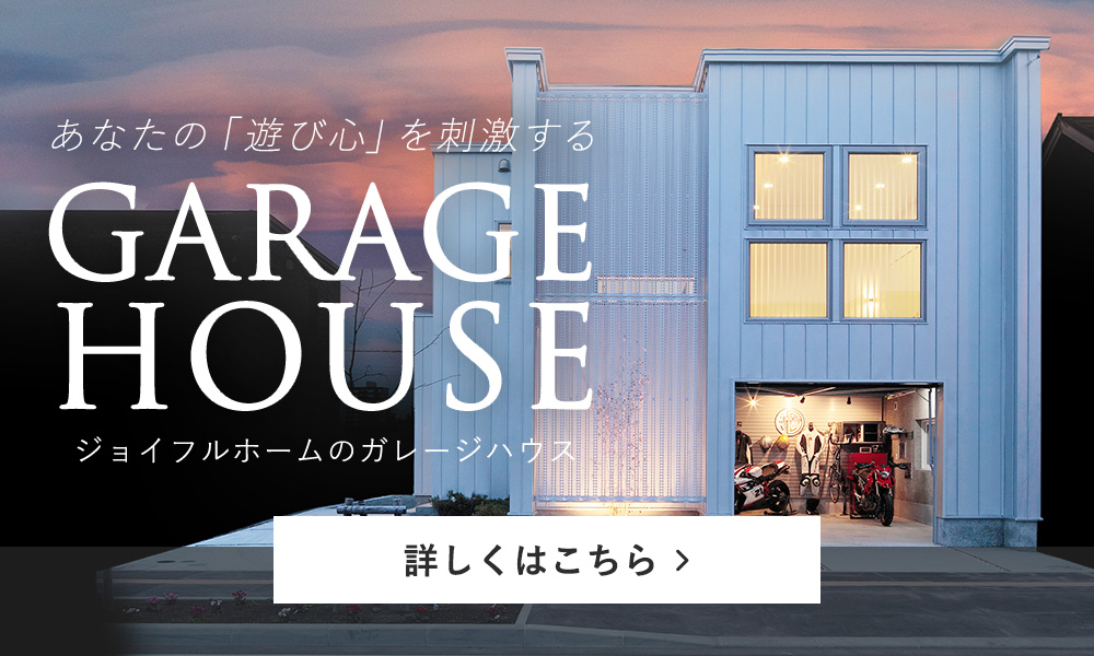 Premium Garage House-ジョイフルホームガレージハウス