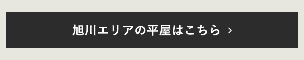 平屋旭川