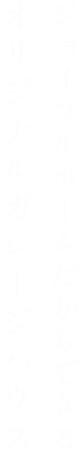 ジョイフルホームだからできるオリジナルガレージハウス