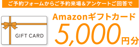 Amazonギフト券プレゼント