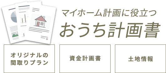 マイホーム計画に役立つお家計画書